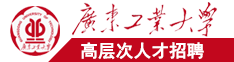 日逼插曲广东工业大学高层次人才招聘简章