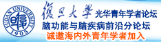 嗯……啊毛片边肏屄边说骚话视频我要肏你的屄诚邀海内外青年学者加入|复旦大学光华青年学者论坛—脑功能与脑疾病前沿分论坛